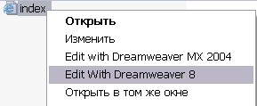 Edit with Dreamweaver (Редактировать в Dreamweaver)