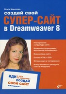 Книга "Создай свой СУПЕР-САЙТ в Dreamweaver 8"